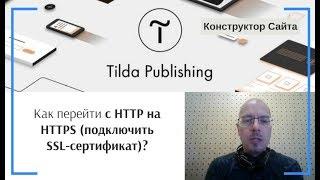 Как перейти (настроить) на HTTPS с HTTP (подключить SSL-сертификат)? | Тильда Конструктор Сайтов