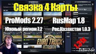 ETS2|Как установить ProMods+RusMap+Южный Регион+Казахстан для Euro Truck Simulator 2