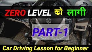 For Beginner-Car Drive Lesson-1 || How to Learn Car Driving from Zero Level