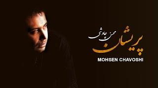 Mohsen Chavoshi Parishan ( Lyric Video)