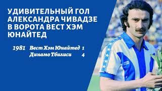 Удивительный гол Александра Чивадзе в ворота Вест ХЭМ Юнайтед 1981
