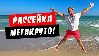 Рассейка. Крутой отдых через страдания! Дикий пляж, чистое море. Обзор курорта Рассейка