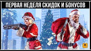 GTA Online: ПЕРВАЯ НЕДЕЛЯ СКИДОК И БОНУСОВ В НОВОМ ГОДУ