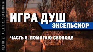 Игра Душ. Эксельсиор / Часть 6. Помогаю Свободе / Мод на S.T.A.L.K.E.R.: Зов Припяти