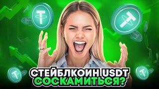 🟣 ПОЧЕМУ TETHER USDT ДОМИНИРУЕТ НА РЫНКЕ СТЕЙБЛКОИНОВ? | Понятие Стейблкоин | Стейблкоин Просто