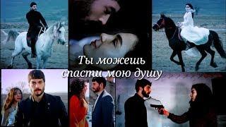 Miran  Reyyan ● Ты можешь спасти мою душу  ● ( Hercai  - Ветреный  )