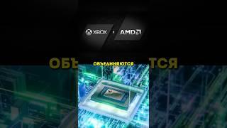 XBOX+AMD = NEW POSSIBILITIES 