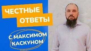 Честные ответы с Максимом Каскуном. Выпуск от 19 апреля 2024. Поддержите  канал ссылка в описании