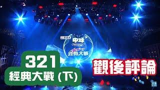 TVB《中年好聲音3》321 經典大戰 (下) 觀後評論