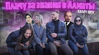 ДЕНЬГИ ЗА ЗНАНИЯ #3. Социальный эксперимент. КАЛАЧШОУ