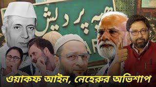 ওয়াকফ আইন কি ভারতকে নেহেরুর অভিশাপ, মোদী পারবেন পরিবর্তন করতে