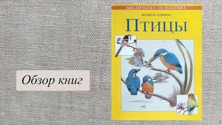 ПТИЦЫ, Хелен Стивенс, дизайнер, вышивка гладью, часть 3