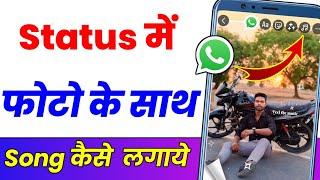 WhatsApp status main photo sath song kaise lagaen ? WhatsApp par photo ke sath song kaise lagaen