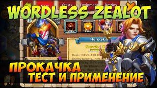 ФАНАТИК, WORDLESS ZEALOT, ПРОКАЧКА, ТЕСТ, СБОРКИ И ПРИМЕНЕНИЕ, Битва Замков, Castle Clash