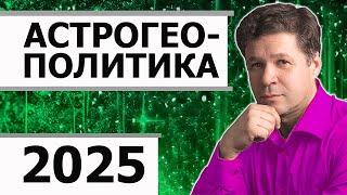 Астрогеополитика 2025 - астрологический прогноз для мира, гороскопы России, США, Украины, Израиля.