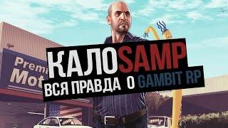 КАЛОSAMP: ВСЯ ПРАВДА О GAMBIT RP (#2)