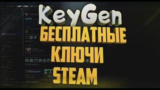 БЕСПЛАТНЫЕ КЛЮЧИ СТИМ 2017 || ХАЛЯВА 2017 ГЕНЕРАТОР КЛЮЧЕЙ (РАБОЧИЙ)
