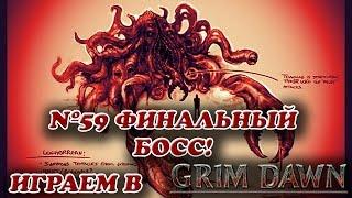 Финальный босс! [Grim Dawn № 59]