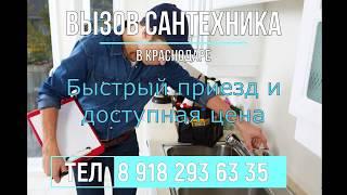 Вызов сантехника Краснодар