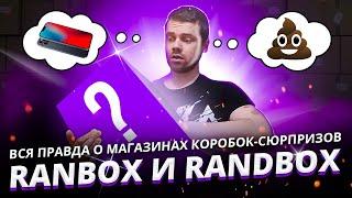 Проверка Ranbox и Randbox / Вся правда о кейсах с сюрпризами - развод или нет?