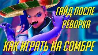 СОМБРА ПОСЛЕ РЕВОРКА | КАК ИГРАТЬ НА НЕЙ И ИЗМЕНИЛАСЬ ЛИ СОМБРА | OVERWATCH 2