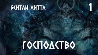 Аудиокнига: Бентли Литтл "Господство", Часть 1. Читает Владимир Князев. Хоррор, история про богов