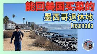 又去墨西哥找退休地！加州后花园！随时开车来回的海边小城Ensenada, Mexico！A Retirement Town next to San Diego