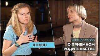 «Честное слово»: психолог Евгения Кныш об эгоизме, честности по отношению к себе и приемном сыне