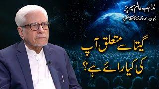 Geeta se mutaliq aap ki kya raye hai? | گیتا سے متعلق آپ کی کیا رائے ہے؟ | Javed Ahmad Ghamidi