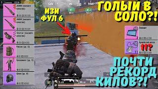 СНОВА ПОЧТИ РЕКОРД КИЛОВ ГОЛЫМ В СОЛО?! В НОВОМ METRO ROYALE / PUBG MOBILE / МЕТРО РОЯЛЬ