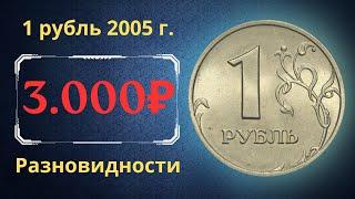 The real price of the coin is 1 ruble in 2005. Analysis of varieties and their cost. Russia.