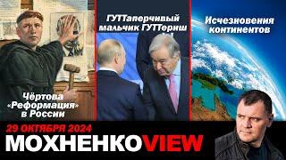 Чёртова "Реформация " в России.ГУТТаперчивый мальчик ГУТТериш. Исчезновение континентов.МохненкоVIEW