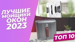 Лучшие роботы мойщики окон 2023 года  | | ТОП-10: рейтинг 2023 года