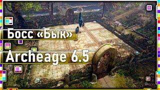 Archeage 6.5 - Святилище эфенов / Быки / Часть 1