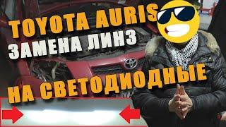 Замена штатных линз Toyota Auris на БИ-ЛЕД