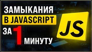 Замыкания в JavaScript за 1 минуту