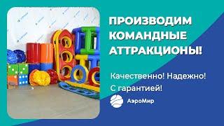 Игровое оборудование от производителя АэроМир