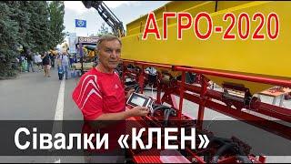 Сівалки "КЛЕН"  від "КЛЕНАГРОТЕХ" на виставці "АГРО-2020".