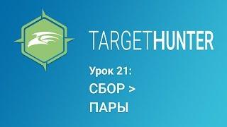 Target Hunter. Урок 21: Сбор - Пары (Промокод внутри)