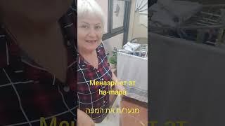 глагол ,, встряхивать,, לנער. Иврит для начинающих