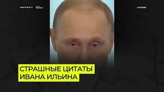 Владимир Путин обожает Ивана Ильина | Цитаты