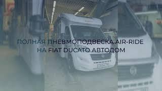 Фиат Дукато автодом. Полная пневмоподвеска Air-Ride (Фирменные пневмостойки)