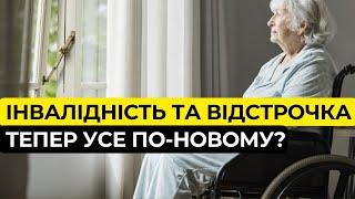 Оформлення інвалідності та відстрочки. Основні зміни