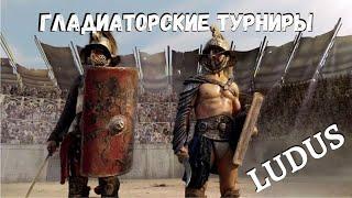 ГЛАДИАТОРСКИЕ ТУРНИРЫ - LUDUS #2