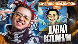 Давай вспомним «BOYS DON'T CRY» от GONE.Fludd