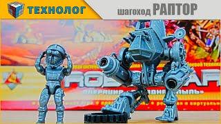 ТЕХНОЛОГ | БронеПехота или RoboGear -  шагоход РАПТОР | ТЕХНО-вторник