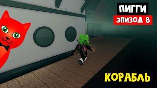 КОРАБЛЬ С МУМИЕЙ в ПИГГИ роблокс | Piggy roblox | Новые скины + Эпизод 8 (Карта Ship)