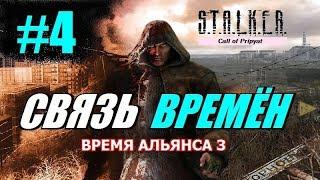 S.T.A.L.K.E.R. ВРЕМЯ АЛЬЯНСА 3 (СВЯЗЬ ВРЕМЁН) #4 БАЗА АЛЬЯНСА и АРТЕФАКТ ИЗОЛЯТОР