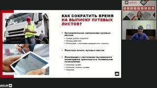 Путевой Лист. Оптимизация Трудозатрат Диспетчеров С Помощью AXELOT TMS