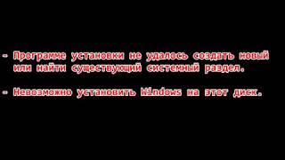 Не ставится винда на диск. Решение.